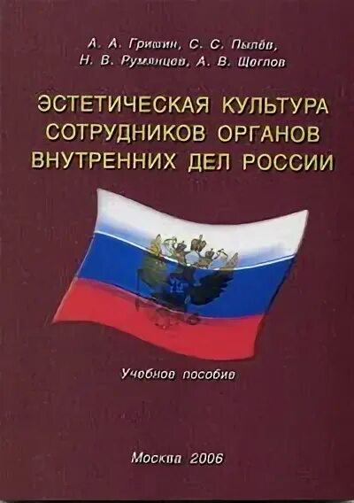 Органы внутренних дел учебное пособие. Учебное пособие МВД. Учебное пособие МВД России. МВД учебник. Эстетическая культура ОВД учетно.