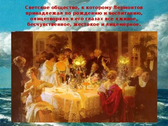 Произведения в которых изображено светское общество. Светское общество картина. лермонтов в обществе. светское общество в маскараде лермонтова.