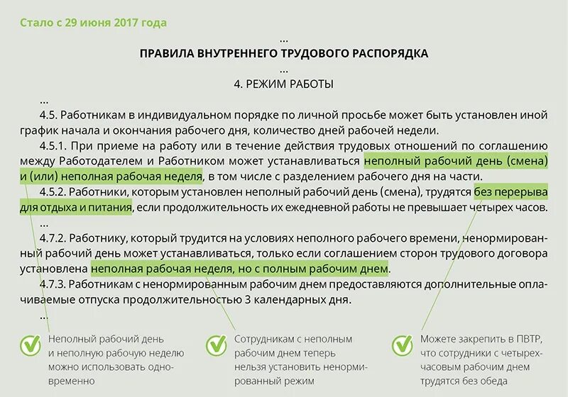 Неполный рабочий день тюмень. Неполный рабочий день. Ненормированный рабочий день в трудовом договоре. Перевести работника на условия неполного рабочего. Ненормированный рабочий день в ПВТР.