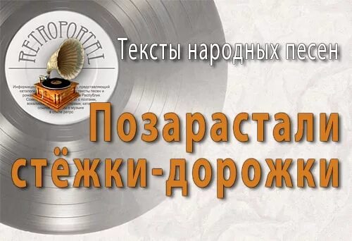 Песня позарастали стежки дорожки текст песни. Позарастали стёжки-дорожки ноты. Слова песни позарастали стежки дорожки. Стежки дорожки текст песни. Песня позарастали стежки дорожки текст песни.