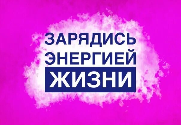 Весёлая физкультура для детей. Заряжаю надпись. Утренняя гимнастика для детей надпись. Надпись зарядись. Утренняя тренировка надпись.