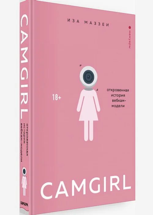 Книга мод отзывы. Camgirl книга. Isa Mazzei. Иза Маззеи уна. Книги похожие на camgirl.