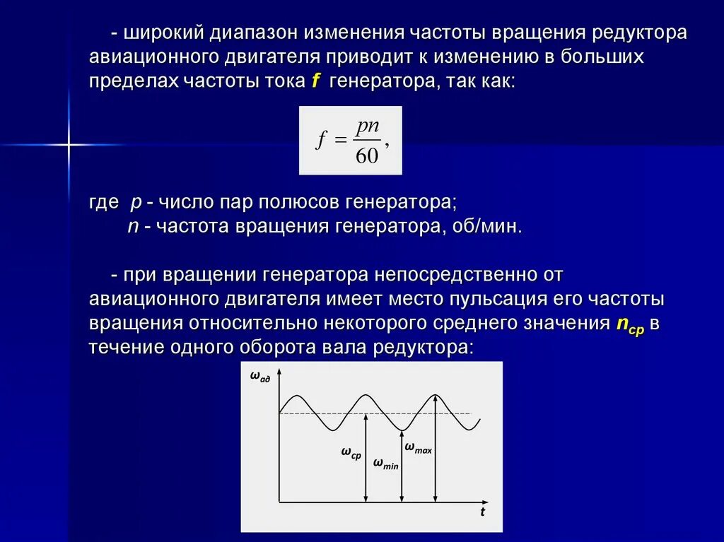 Частота изменения переменного тока. Частота тока двигателя. Изменение частоты тока. Частота вращения двигателя обозначение.