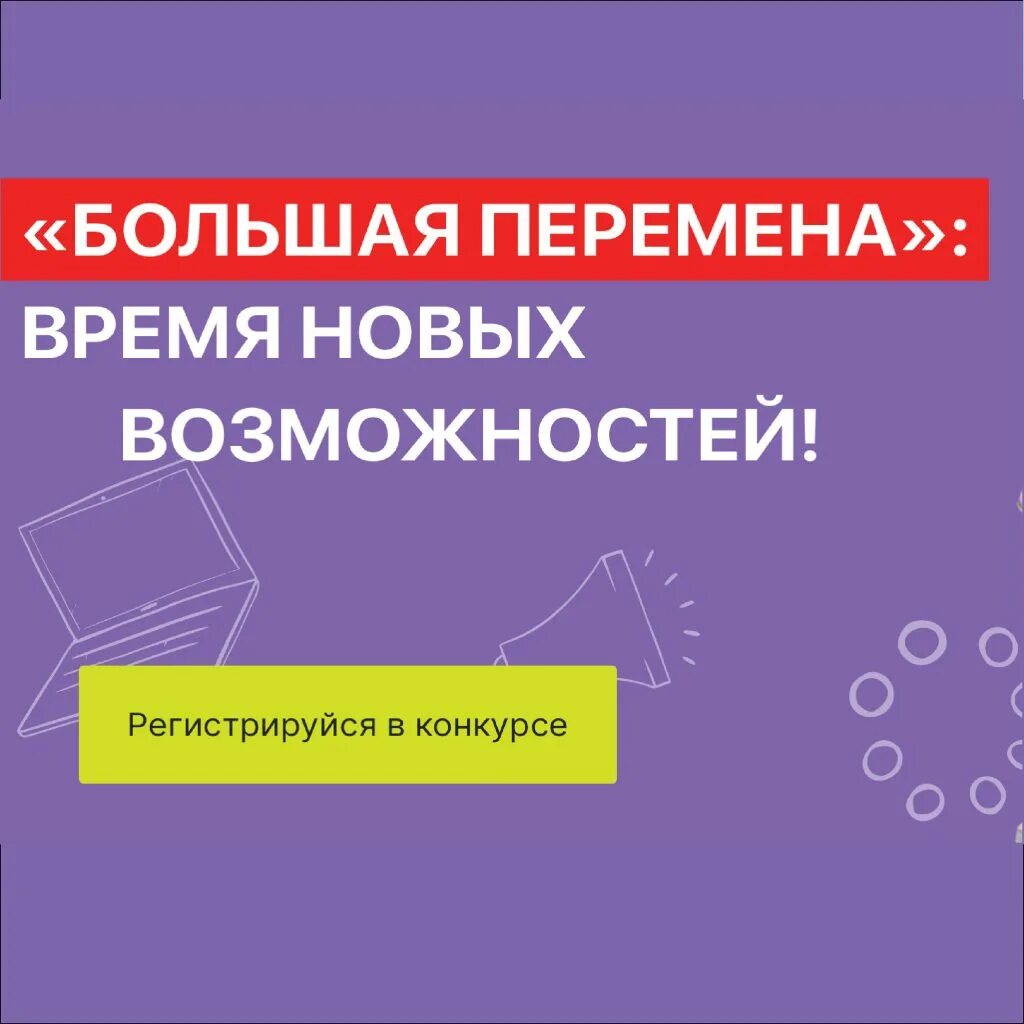 Большая перемена конкурс. Большая перемена проект от росмолодежь. Большая перемена 2022. Большая перемена конкур. Время больших перемен конкурс.