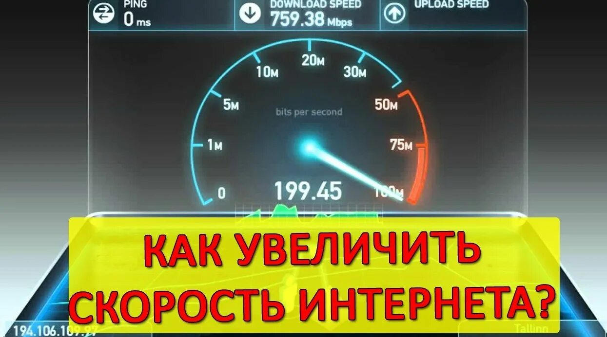 Как можно скорость интернета