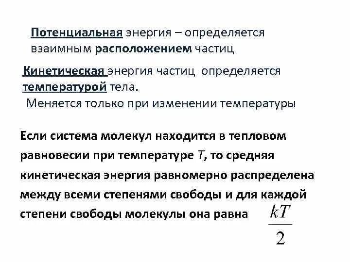 Энергия с взаимным расположением частиц. Изменение взаимного положения тел. Какой вид энергии частиц меняется при изменении температуры вещества. Энергия теплового изучения ПСИГТ. Температура тел находящихся в тепловом равновесии