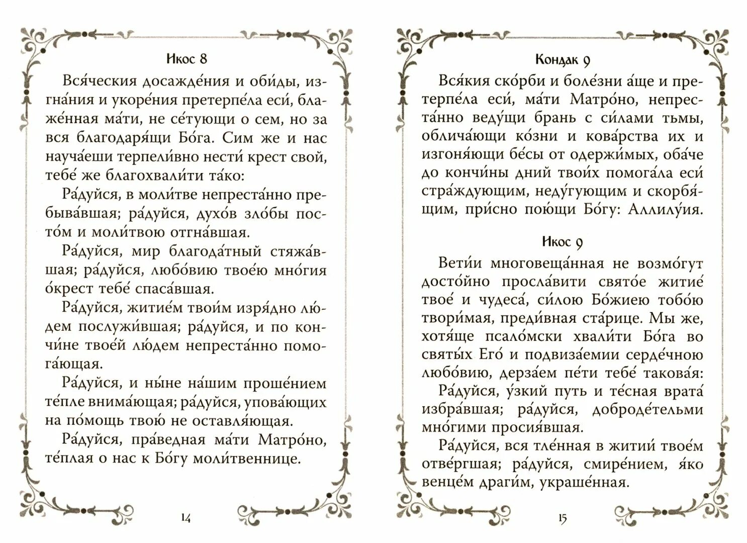 Акафист матроне читать на русском с молитвой. Молебен с акафистом Матроне Московской. Акафист Матронушке Московской. Акафист Святой Матронушке. Акафист матушке Матроне Московской.