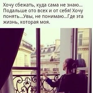 Где это жизнь которая моя
