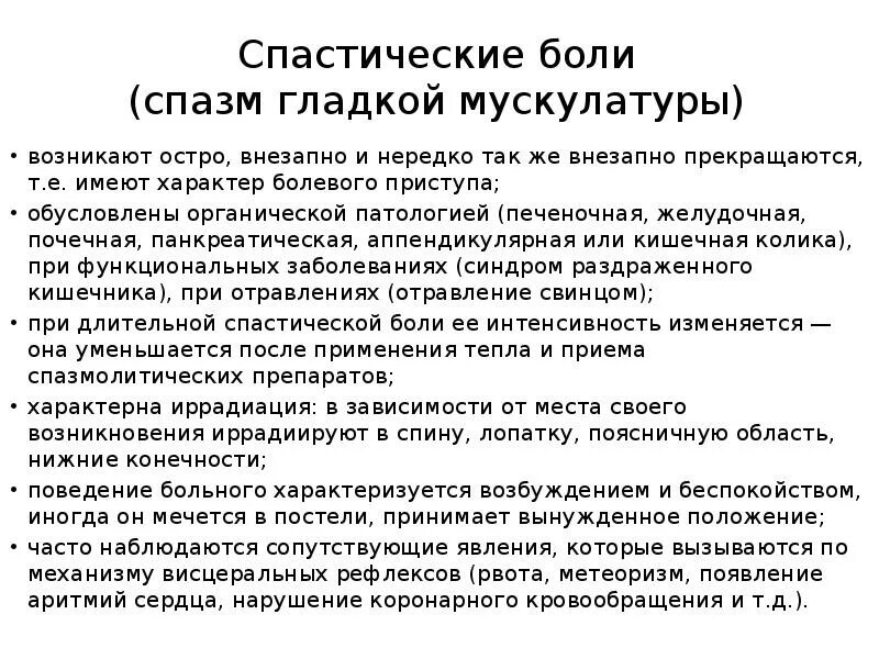 Спастические боли. Спазм гладкой мускулатуры. Спастические сокращения. Спазмы гладкой мускулатуры что это.