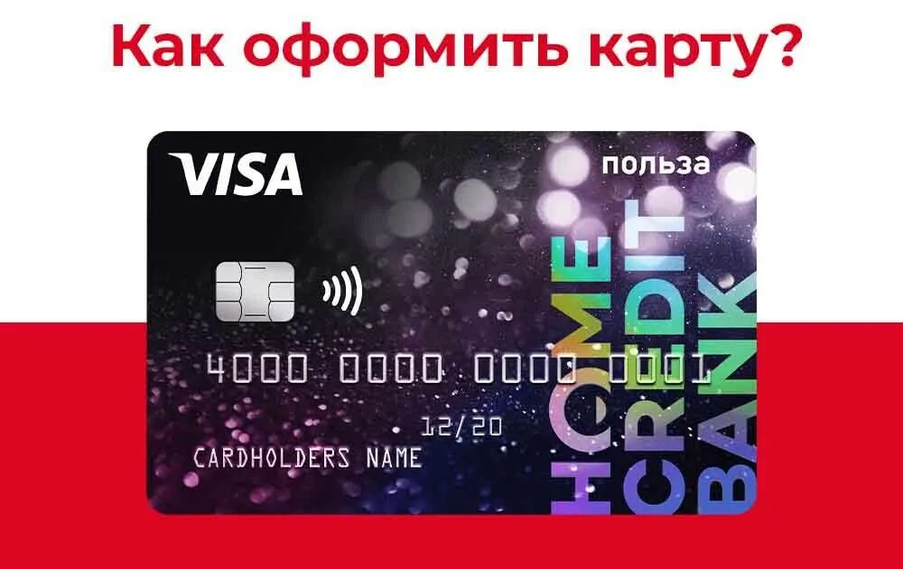 Карта Home credit. Карта польза хоум кредит. Дебетовая карта хоум кредит. Хоум кредит дебетовая карта польза. Карта 120 хоум банк