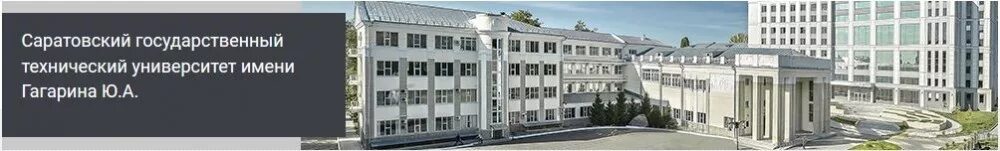 Политехнический университет гагарина. Саратовский государственный технический университет имени гагарина.