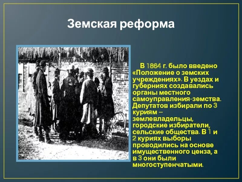 О земских учреждениях 1864 г