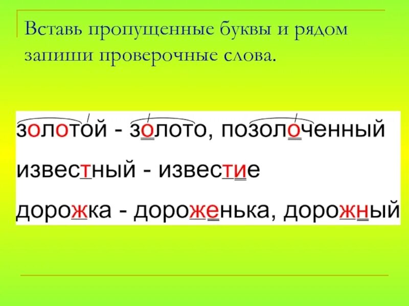 Как проверить слово летом букву о. Проверочное слово к слову золото. Золотой проверочное слово. Проверочное слово к слову золотой. Золотом проверочное слово.