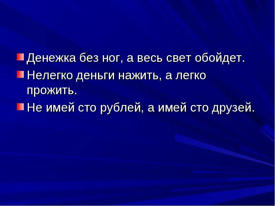 Пословицы про деньги 3 класс окружающий мир. Денежка без ног а весь свет обойдет. Нелегко деньги нажить а легко прожить. «Денежка без ног, весь свет обойдет» картинка для детей. Деньги нажить но деньги прожить пословица.