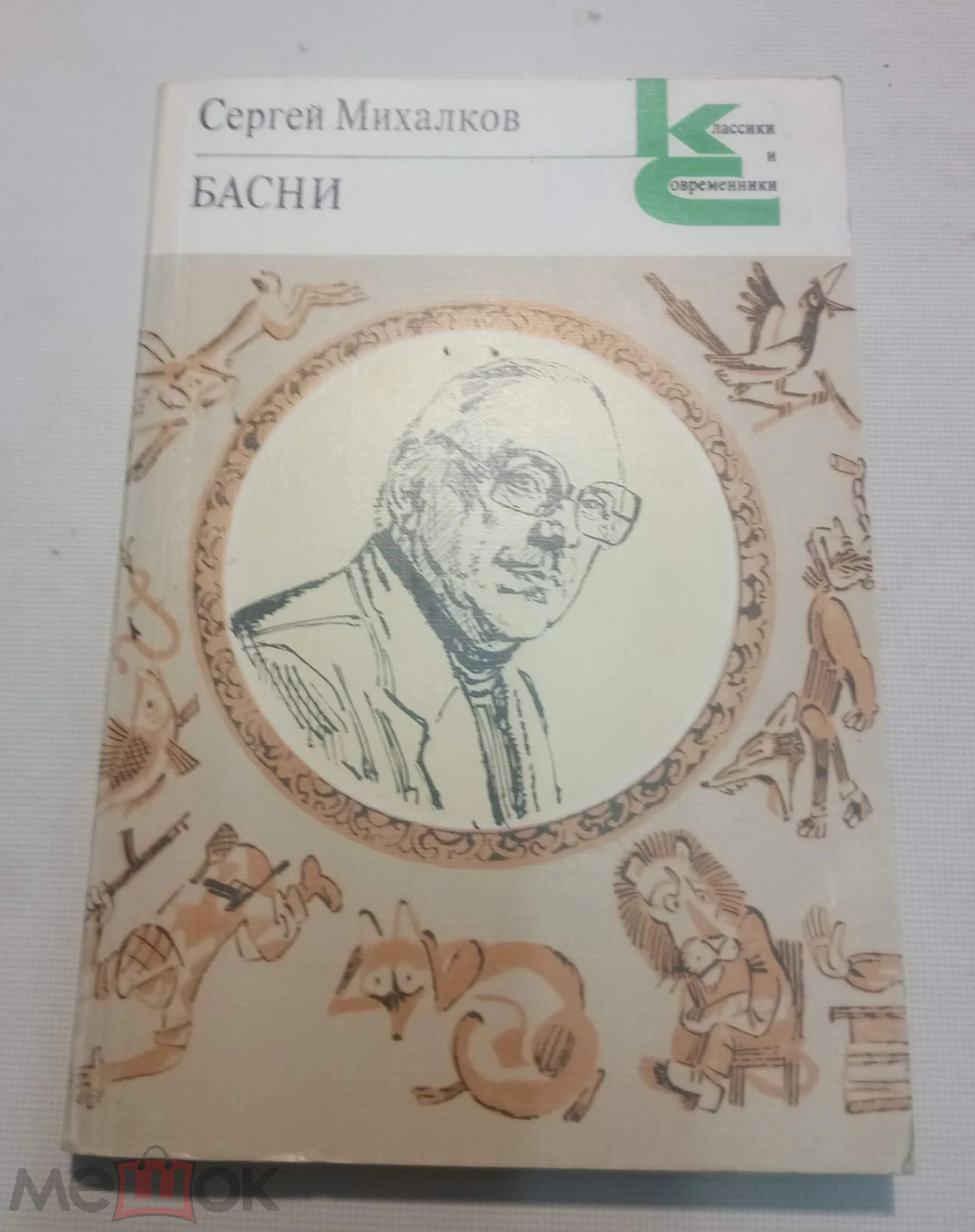 Михалков басни книги. Басни Михалкова книга. Басни Сергея Михалкова.