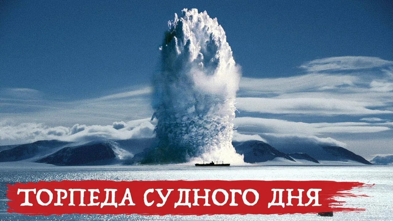 Посейдон испытания. Посейдон 100 мегатонн. Посейдон ракета взрыв. Взрыв посейдона