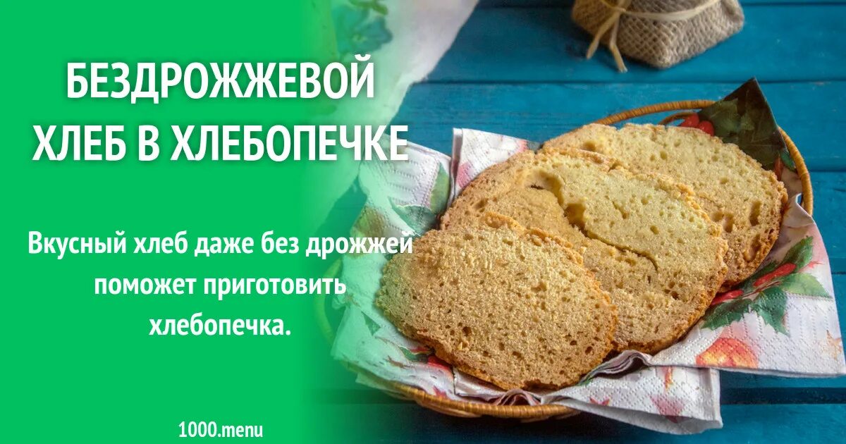 Бездрожжевой хлеб в хлебопечке. Рецепт хлеба без дрожжей. Хлеб в хлебопечке без дрожжей. Пресный хлеб в хлебопечке.
