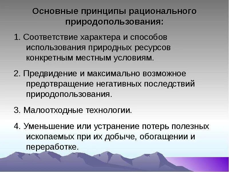 Принципы рационального природопользования. Принципы рвционального придодополь. Принципы нерационального природопользования. Принципы рационального использования природных ресурсов. Принцип рационального использования природных ресурсов