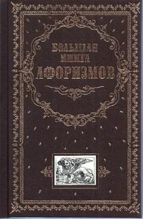 10 афоризмов с авторами