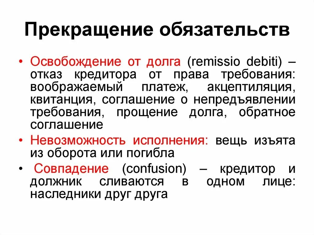 Прекращение обязательств. Прекращение договорных обязательств. Понятие прекращения обязательств. Прекращение обязательства невозможностью исполнения. Прекращение обязательств кредитора