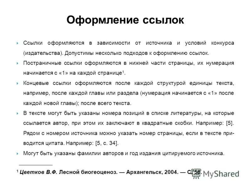 Как оформлять ссылки в тексте. Как делать сноски по ГОСТУ. Как оформлять сноски. Как правильно оформить ссылку на источник.