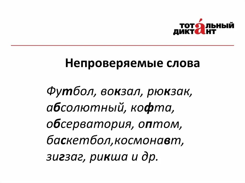 Непроверяемые слова. Непроверяемые непроизносимые. Непроверяемые непроизносимые согласные. Слова с непроверяемыми согласными.