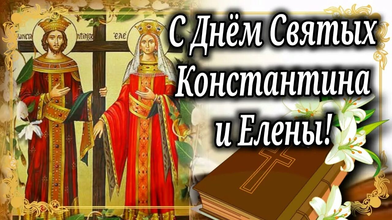 День святых Елены и Константина. День Елены и Константина 3 июня. День Елены и Константина поздравления. Открытки с днём святых равноапостольных Константина и Елены.