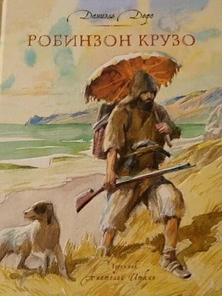 Даниель Дефо «Робинзон Крузо». Дефо, Даниель "приключения Робинзона Крузо". Иллюстрации к Робинзону Крузо Дефо. Иллюстрация к роману Дефо Робинзон Крузо.