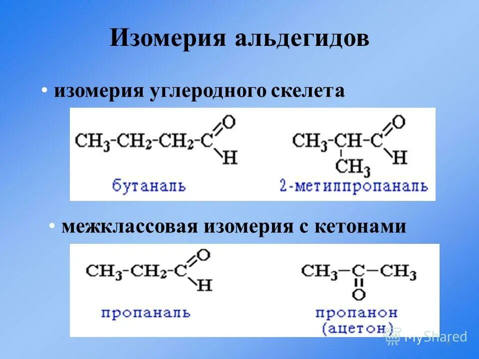 Вещества которые не имеют межклассовых изомеров. Изомерия углеродного скелета альдегидов. Кетоны изомерия углеродного скелета. Межклассовая изомерия с6н12. Межклассовые изомеры альдегидов.