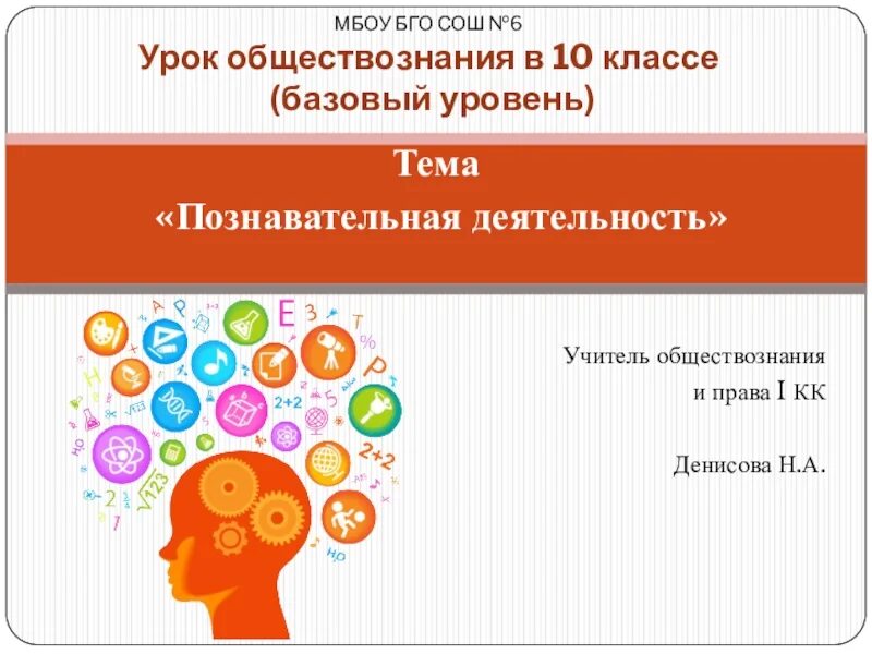 Познавательная деятельность это в обществознании. Познавательная деятельность 10 класс. Урок обществознания. Познавательная деятельность 10 класс презентация. Интернет урок 10 класс