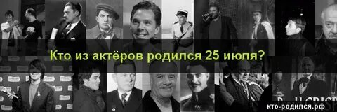 Кто родился 25 сентября из знаменитостей
