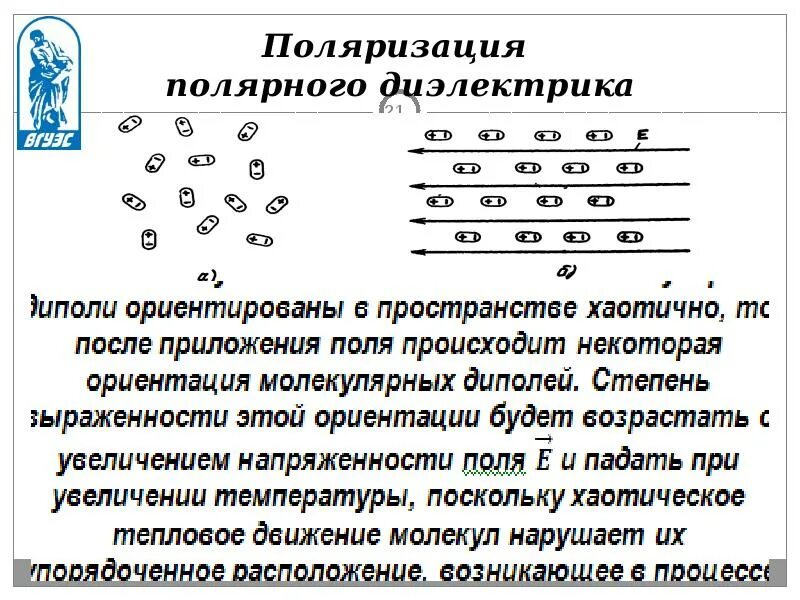 Поляризация полярных. Поляризация полярных диэлектриков. поляризация полярных и неполярных диэлектриков. полярная поляризация. механизм поляризации полярных диэлектриков.