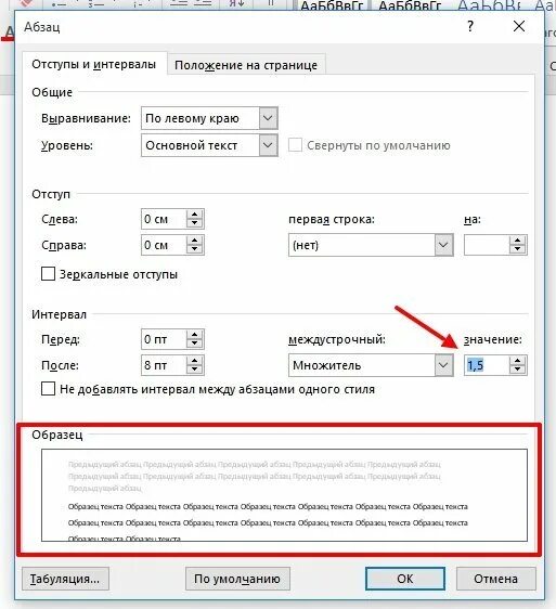 Разрыв между строками в ворде. Межстрочный интервал 1,15. Междустрочный интервал 0,5. Word междустрочные интервалы. Интервал в Ворде.