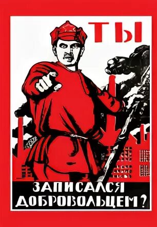Ты записался добровольцем автор. А ты записался добровольцем. ты записан добровольцем плакат. «ты записался добровольцем?» (1918). ты записался добровольцем 1920.