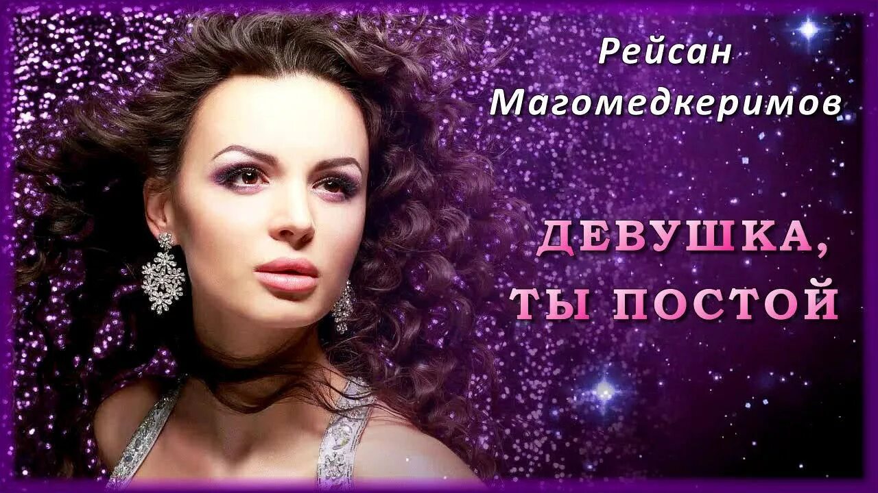 Песня постой постой а можно 1 час. Рейсан Магомедкеримов - Кареглазка. Красивая девушка и шансон. Рейсан Магомедкеримов фото.
