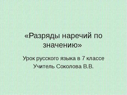 Урок по русскому языку 7 класс наречие