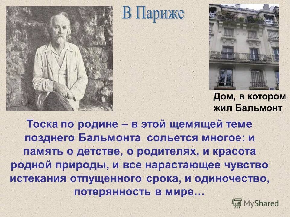 Сочинение бальмонта. Бальмонт в Париже. Бальмонт в эмиграции. Бальмонт 1901.