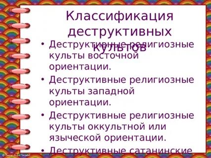 Деструктивный культ