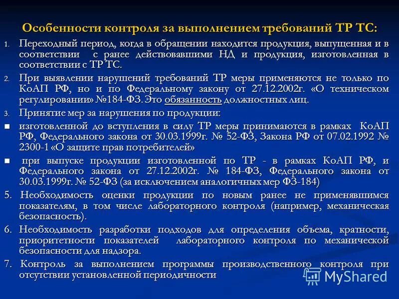 6 октября 1999 г 184 фз. Особенности контроля. Периодичность контроля, особенности контроля. Специфика контроля использования времени..