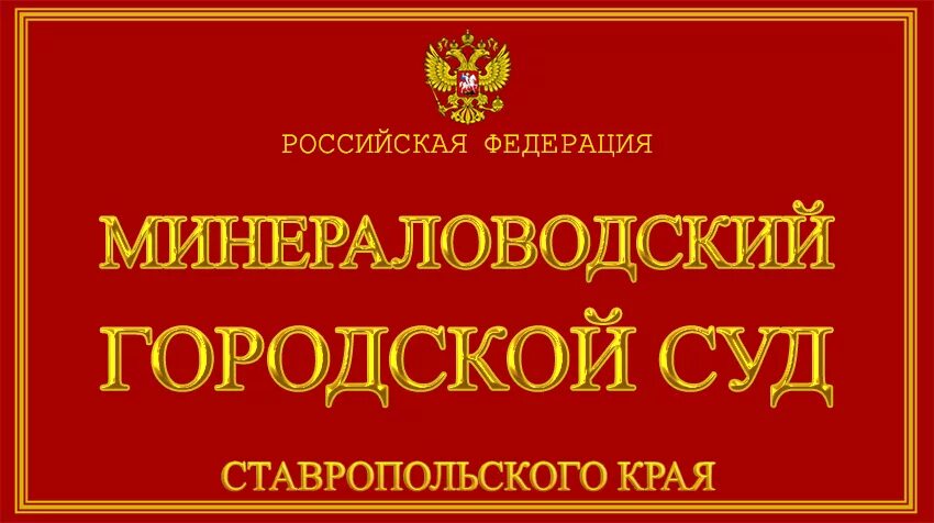 Минераловодский городской суд. Мировые судьи Ставропольского края логотип. Минераловодский городской суд Ставропольского края. Городской суд Ессентуки.