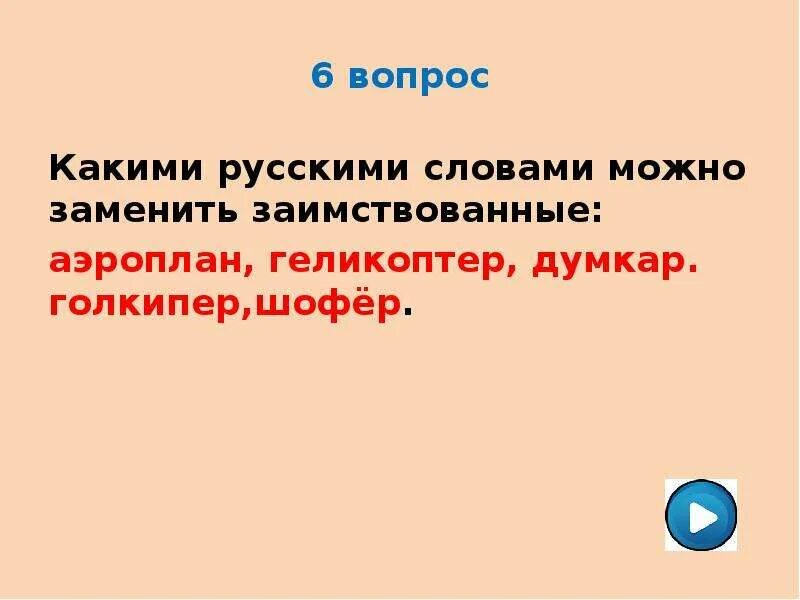 Иностранные слова. Какими русскими словами можно заменить заимствованные слова. Заимствованные иностранные слова. Какими русскими словами можно заменить заимствованные слова. Замените заимствованные слова русскими эквивалентами.