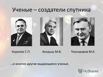 Советские ученые космоса