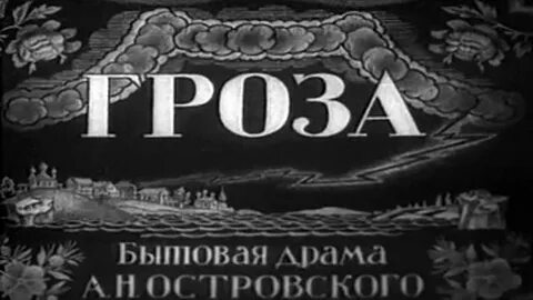 Экранизации пьесы гроза