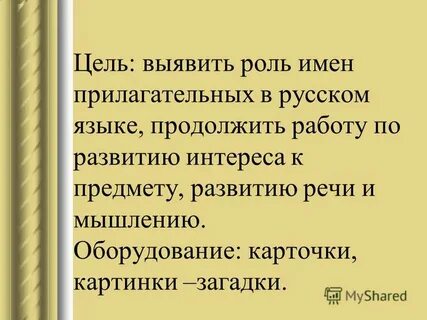 Роль имен прилагательных в языке 4 класс