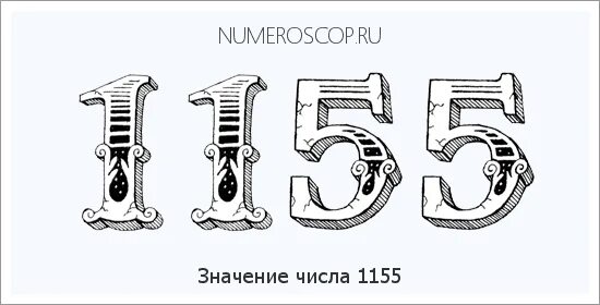 1551 На часах. Значение цифр 1551 на часах. Цифра 557. Время 1551 значение. 1155 на часах ангельская