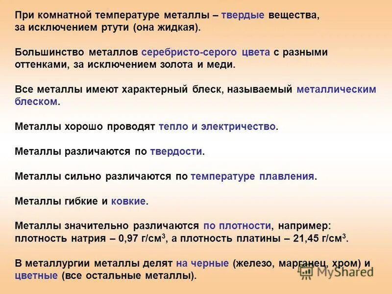 Большинство металлов являются. Все металлы …цвета, за исключением …. Для мнталлов характернв мнталли. Металлы с характерным цветом. Все металлы Твердые.