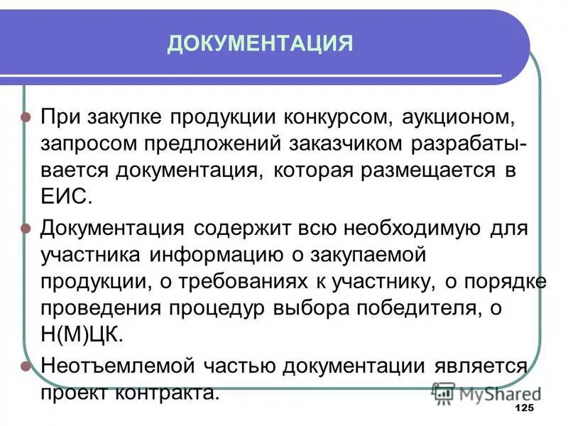 Запрос предложений конкурс аукцион. Документация при закупке. При закупке. Документация при закупке арматуры.