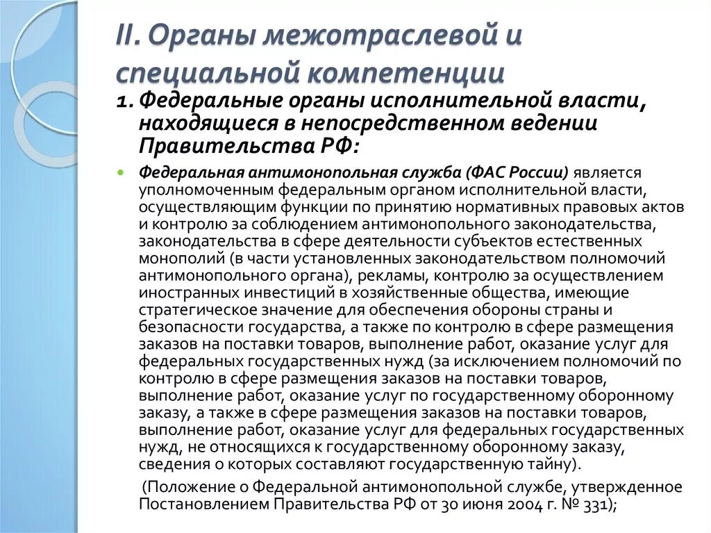 Компетенции органов исполнительной власти рф. Органы межотраслевой компетенции исполнительной власти. Органы общей компетенции примеры. Федеральный орган исполнительной власти межотраслевой компетенции. Органы исполнительной власти специальной компетенции примеры.