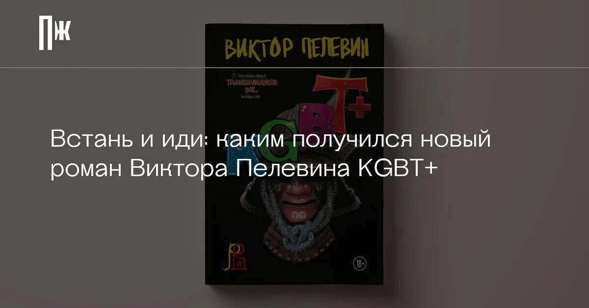 Пелевин книга 2022. Пелевин новая книга 2023. Пелевин книги kgbt