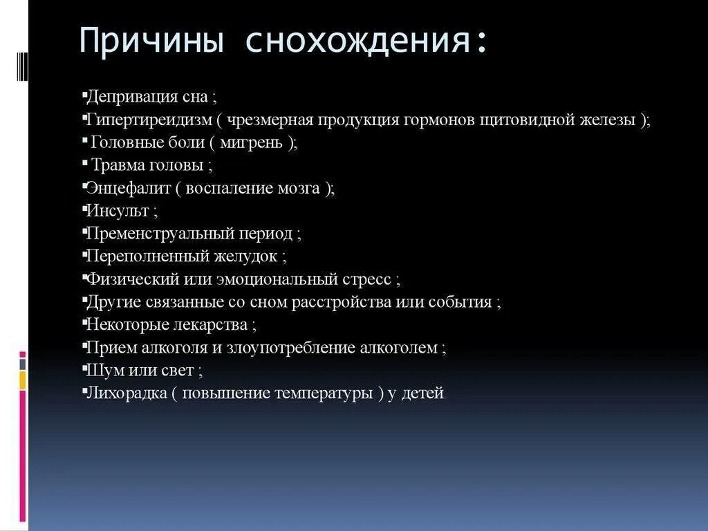 Лунатизм причины. Сомнамбулизм причины. Причины возникновения лунатизма. Нарушение сна лунатизм.